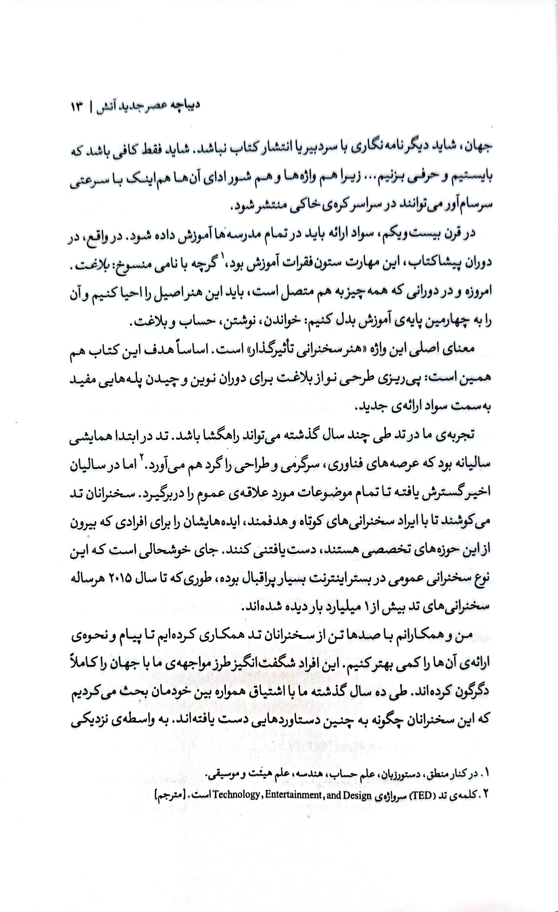 اصول سخنوری و فن بیان به روش تد